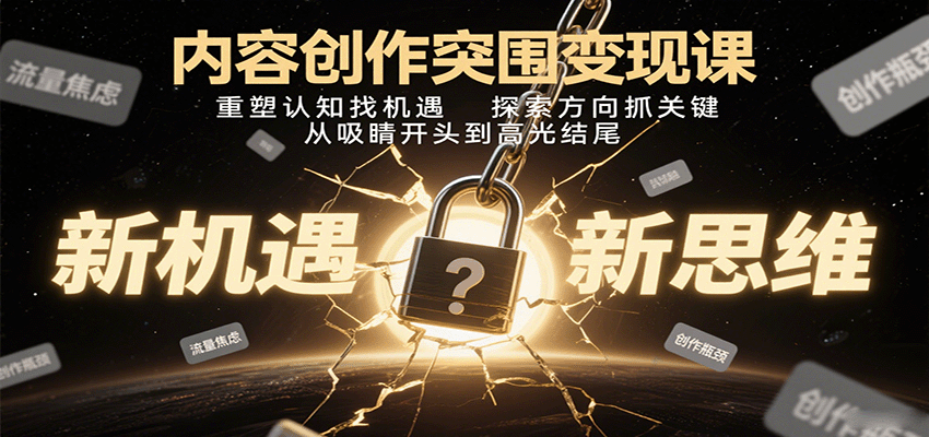 内容创作突围变现课：重塑认知找机遇，探索方向抓关键，从吸睛开头到高光结尾|YX网创