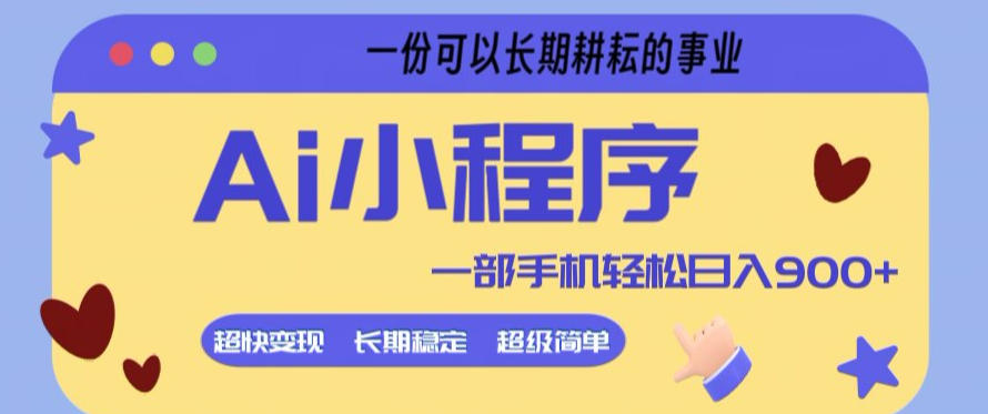 Ai小程序项目，超级简单，5分钟就能学会上手，一部手机轻松日入9张+一份可以长期耕耘的事业【揭秘】 - 觅资源