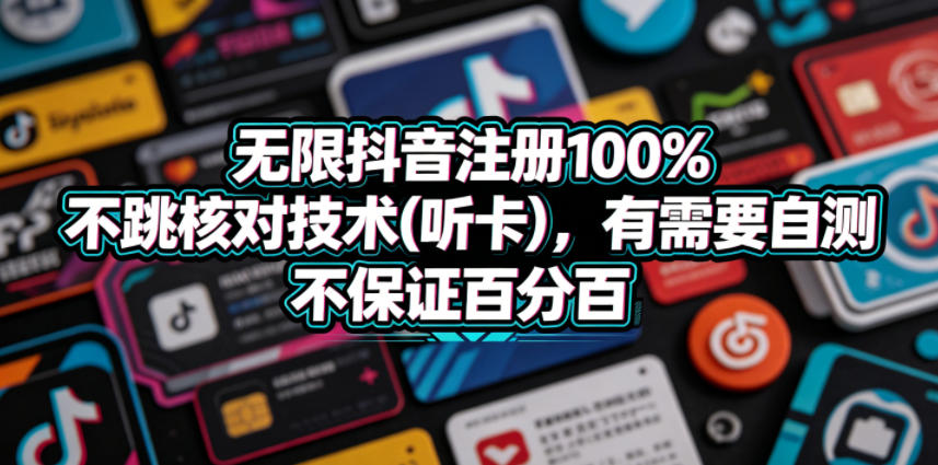 无限抖音注册100%不跳核对技术(听卡)，有需要自测，不保证百分百 - 觅资源