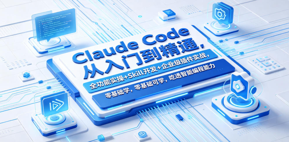Claude Code从入门到精通，全功能实操+Skill开发+企业级插件实战，零基础可学，吃透智能编程全能力 - 觅资源
