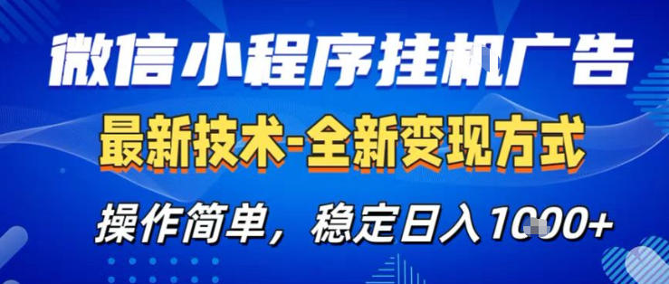 26微信小程序+AI挂G广告，稳定变现，操作简单，纯小白易上手，稳定日入1K+【揭秘】 - 觅资源