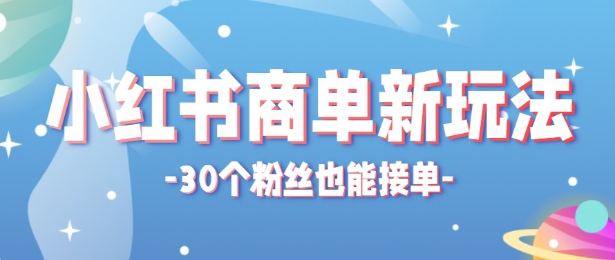 合新手小白操作的小红书商单新玩法，低粉丝也能接单，一个月接三单赚了150+！ - 觅资源