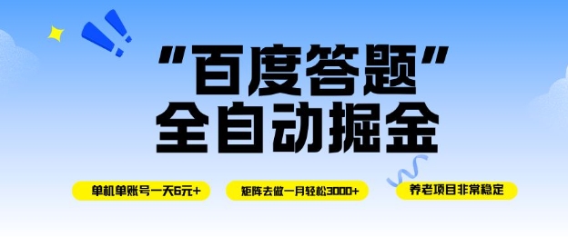 百度答题全自动掘金，单机单号一天轻松6米，矩阵去做单月稳定3k+，操作简单无脑去跑【揭秘】|YX网创