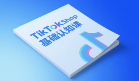 梨子姐姐·TikTok小店基础认知课 - 觅资源