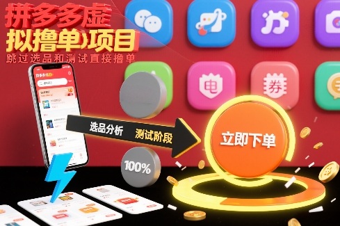 拼多多虚拟撸单项目，跳过选品和测试直接撸单|YX网创