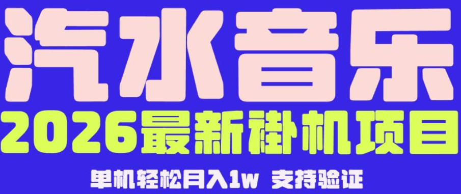 【汽水音乐挂G】26年最新玩法，全自动运行，可矩阵放大，月收5000-1W，独家技术【揭秘】 - 觅资源