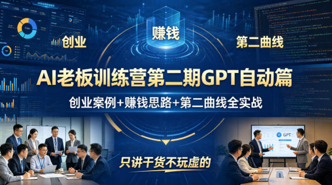 AI老板训练营第二期GPT自动篇，创业案例+賺钱思路+第二曲线全实战，只讲干货不玩虚的 - 觅资源