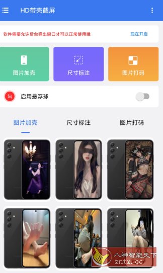 HD带壳截屏v1.0.5高级版 - 觅资源