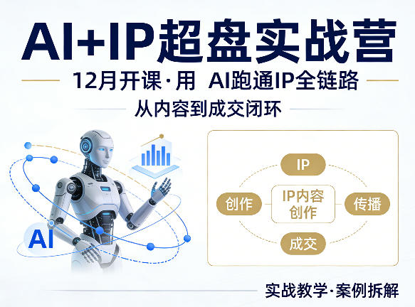 格掌门AI+IP超盘实战营，12月的课，用AI跑通IP全链路，从内容到成交闭环 - 觅资源