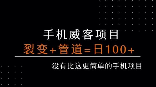 手机威客裂变+管道收益 每天被动收益至少100+|YX网创