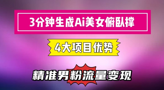 3分钟生成AI美女俯卧撑短视频：轻松起号，精准流量变现利器 - 觅资源