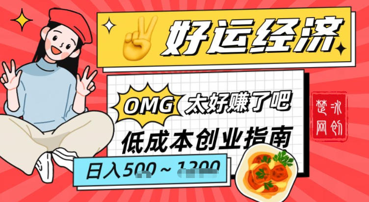 副业项目拆解：低成本创业好运夜宵经济日入5-8张|YX网创