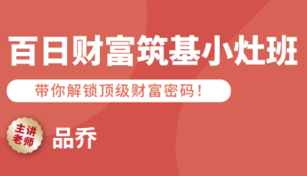 品乔老师·百日财富筑基小灶班|YX网创