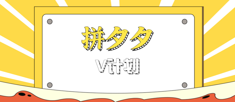 拼夕夕无脑搬砖项目，多多V计划看完直接可以上手，新手小白一天轻松200+|YX网创