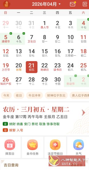 吉祥万年历 v1.9.7.05高级版 - 觅资源