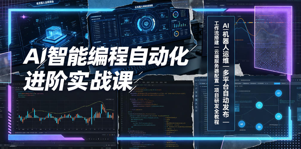 AI智能编程自动化进阶实战课｜AI机器人运维、多平台自动发布、工作流搭建、云端服务器配置与项目研发全教程 - 觅资源