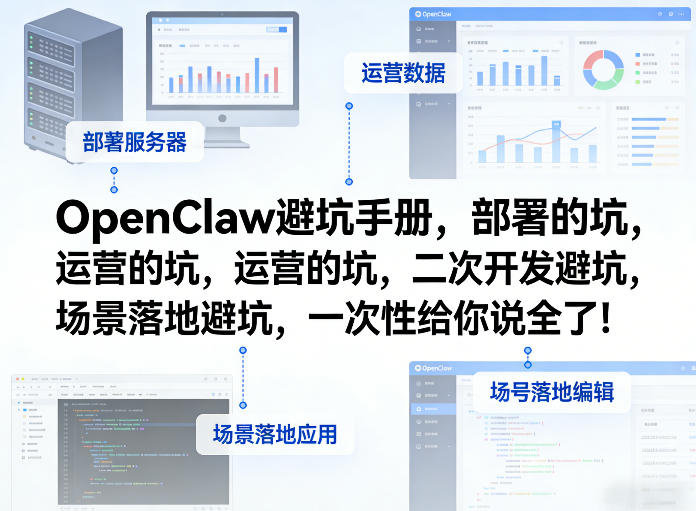 OpenClaw小龙虾避坑手册，部署的坑，运营的坑，二次开发避坑，场景落地避坑，一次性给你说全了！ - 觅资源