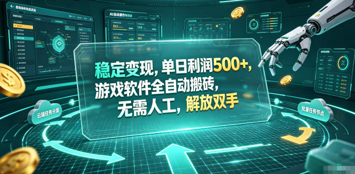 海外游戏全自动搬砖玩法，单窗口每天100左右，无需手动！【揭秘】 - 觅资源