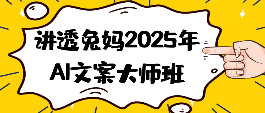 讲透兔妈2025年AI文案大师班 - 觅资源