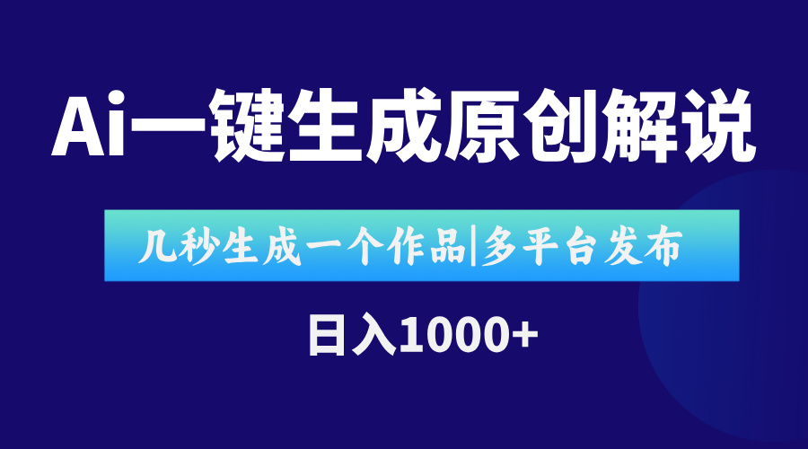 AI一键生成原创影视解说视频，仅用十秒即可完成完整视频，多平台发布，…|YX网创