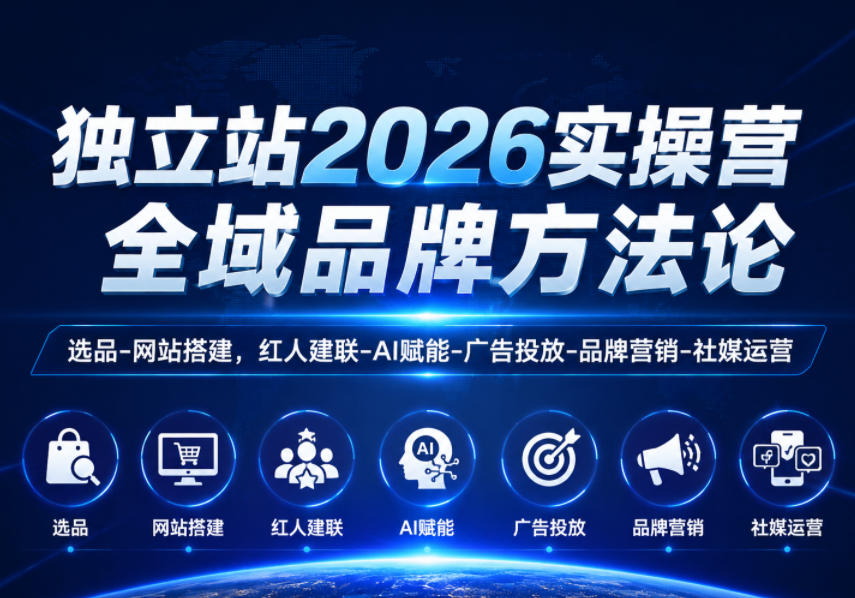 独立站2026实操营，全域品牌方法论，选品-网站搭建，红人建联-AI赋能-广告投放-品牌营销-社煤运营 - 觅资源