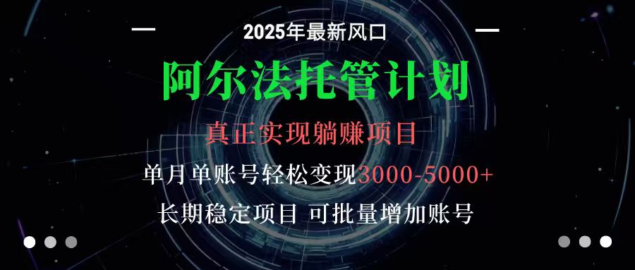 阿尔法托管计划 单账号月入3000-5000，长期稳定项目，新手小白轻松上手|YX网创