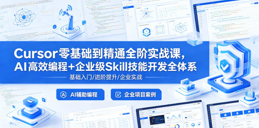 Cursor零基础到精通全阶实战课，AI高效编程+企业级Skill技能开发全体系 - 觅资源