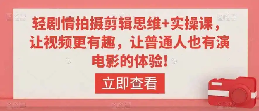 轻剧情拍摄剪辑思维+实操课,让视频更有趣,让普通人也有演电影的体验!