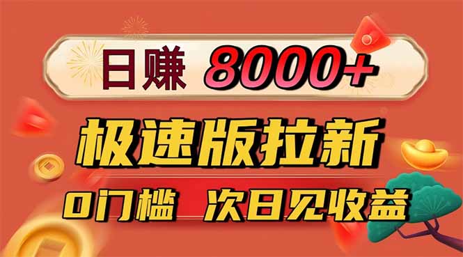 日入8400！极速版拉新，一单12块！零门槛次日见收益|YX网创