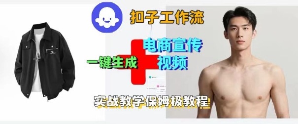 Coze扣子工作流一键生成电商宣传视频，实战保姆级搭建教程|YX网创