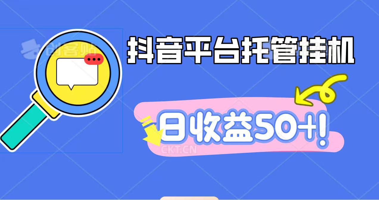 抖音平台托管挂机，打粉引流一条龙，包回收，仅需一部手机即可无限挂机，日收益50+|YX网创