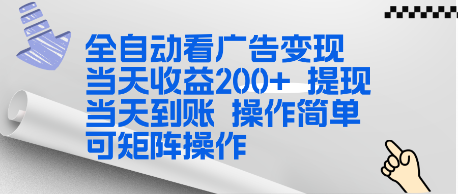 全新看广告挂机项目 操作简单，单机当天收益300+，体现当天到账，可矩阵操作|YX网创