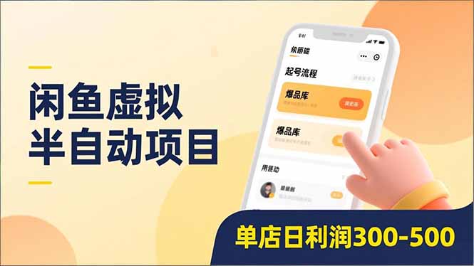 闲鱼虚拟半自动项目，半自动起号、全自动升级、爆品库更新，低门槛复制，单店日利润300-500|YX网创