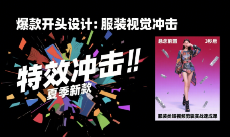 大墨老师·服装类短视频剪辑实战速成课 - 觅资源