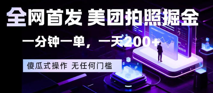 全网首发，美团拍照掘金，一分钟一单，一天200+，一部手机即可，无任何门槛【揭秘】 - 觅资源
