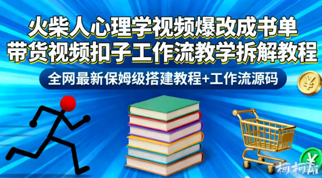 火柴人心理学视频爆改成书单带货视频扣子工作流教学拆解教程，全网最新保姆级搭建教程+工作流源码|YX网创