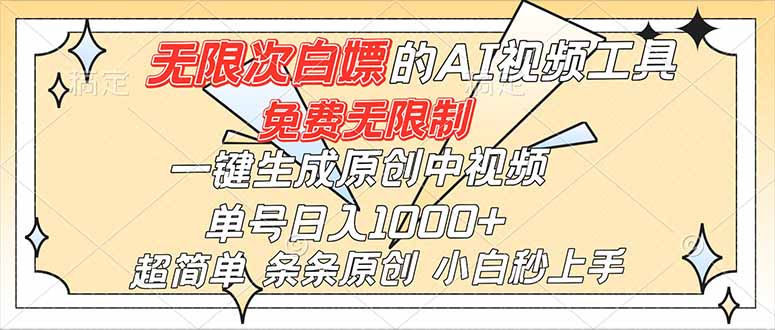 超强大的AI工具，免费无限制，一键生成原创中视频，单号日入1000+，小白秒上手|YX网创