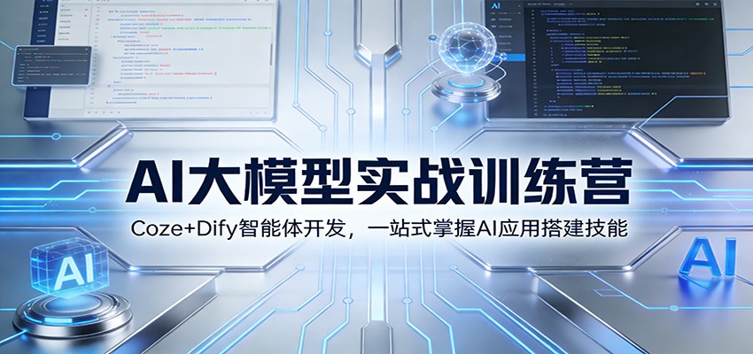 AI大模型实战训练营：Coze+Dify智能体开发，一站式掌握AI应用搭建技能|中创学习社