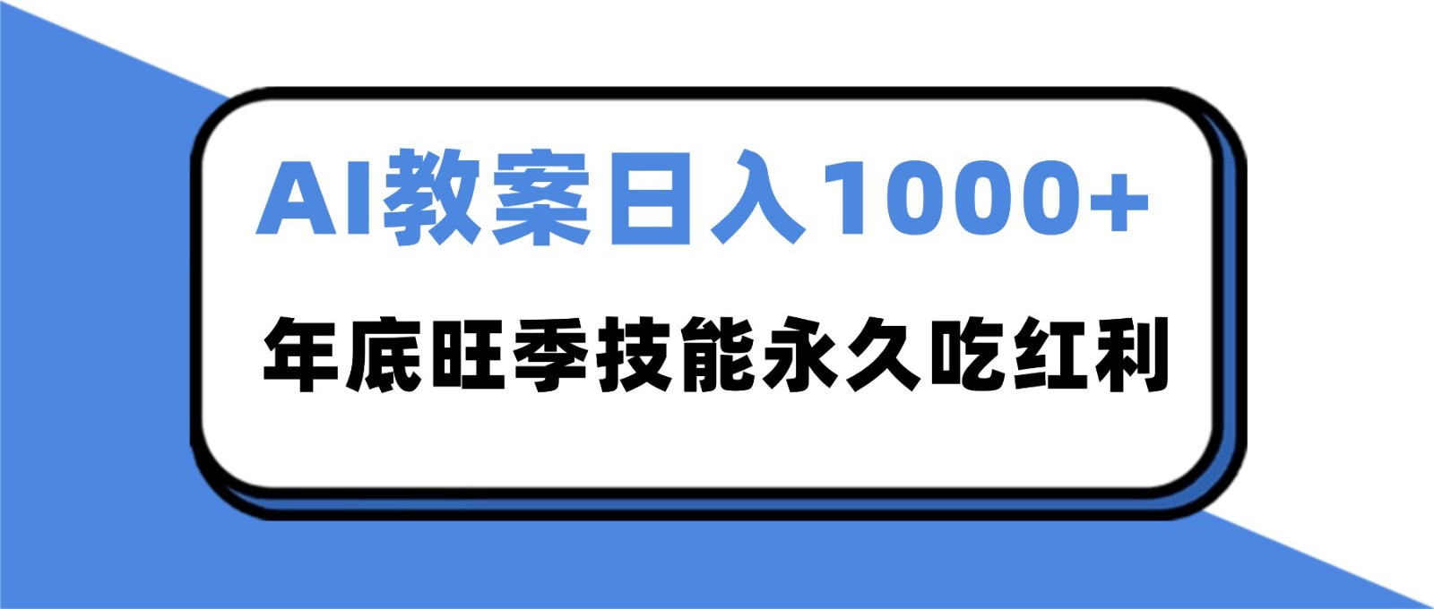 2025AI 教案代写爆发！年底旺季日赚 1000+，技能永久吃红利|YX网创