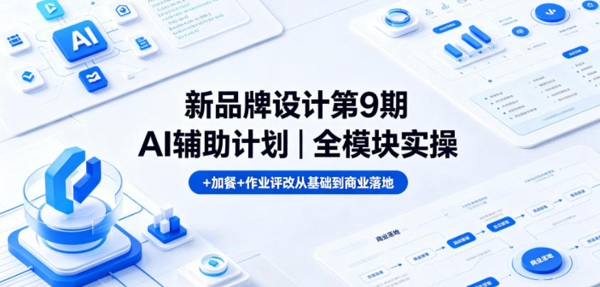 新品牌设计第9期AI辅助计划｜全模块实操+加餐+作业评改从基础到商业落地 - 觅资源