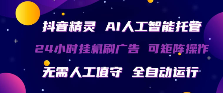抖音精灵AI人工智能托管，24小时全自动刷广告，无需人工值守，可矩阵操作【揭秘】 - 觅资源