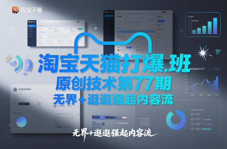 淘宝天猫打爆班原创技术第77期，无界+逛逛强起内容流|中创学习社