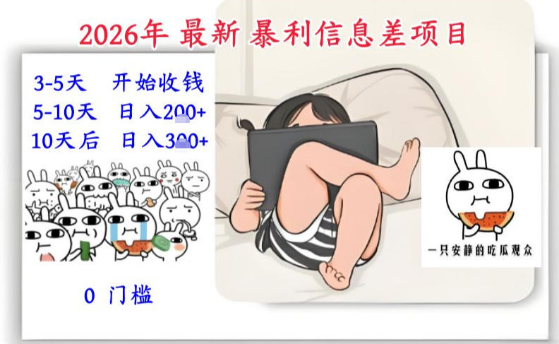 2026年最新暴利信息差项目：3-5天开始收米，10天后稳定3张，0门槛，每天两三个小时搞定|YX网创