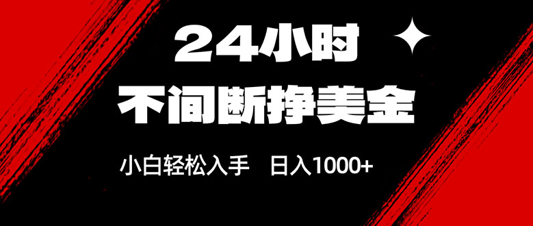 24小时不间断挣美金，小白轻松上手，日入1000+|中创学习社
