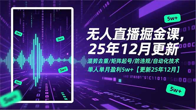 无人直播掘金课，混剪去重/矩阵起号/防违规/自动化技术，单人单月盈利5w+【更新25年12月】|YX网创