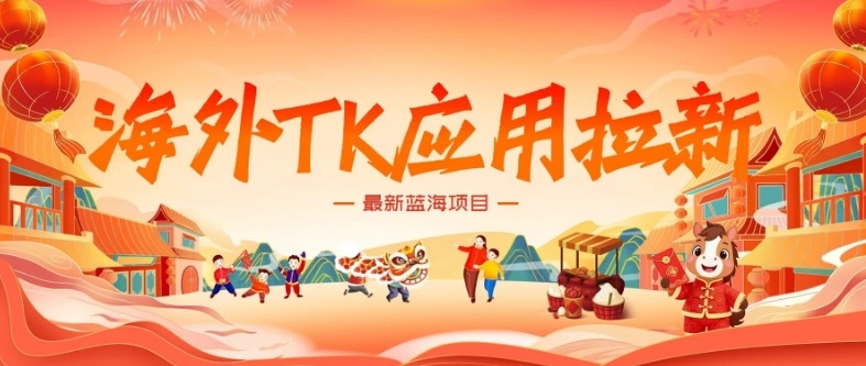 海外TK应用拉新，最新蓝海项目，早做早吃肉，月入5K美刀|中创学习社