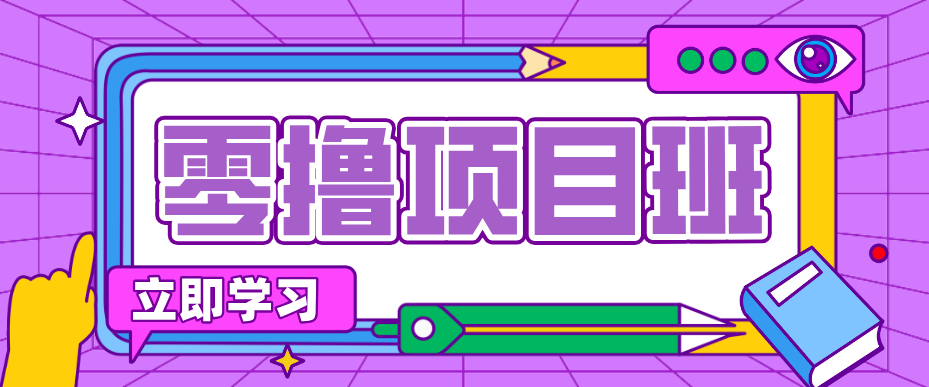 简单粗暴月入20万？揭秘教辅项目详细操作流程：普通人翻身的“神级赛道”！ - 觅资源