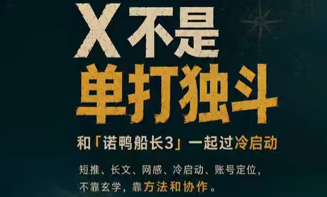 诺鸭船长3·X(Twitter)通关秘籍【飞书】 - 觅资源