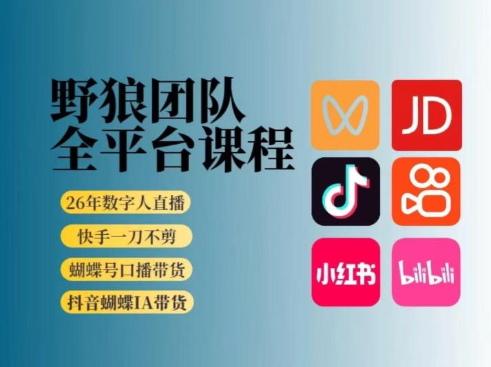 野狼团队2026新版全平台短视频带货教学，打开流量突破口，开始Ai带货(更新26年4月25日) - 觅资源