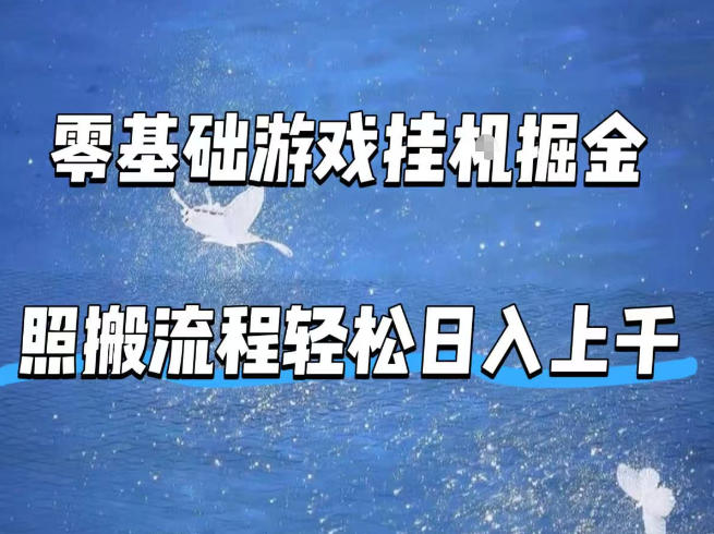 零基础游戏挂G掘金，全自动无需人工手动，照搬流程轻松日入上千【揭秘】 - 觅资源